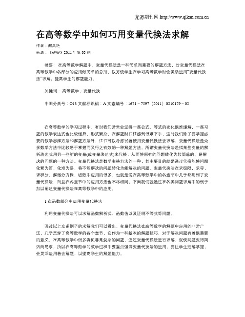 在高等数学中如何巧用变量代换法求解