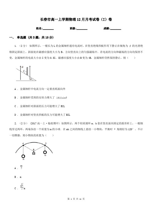 长春市高一上学期物理12月月考试卷(I)卷