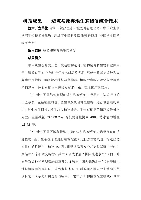 科技成果——边坡与废弃地生态修复综合技术