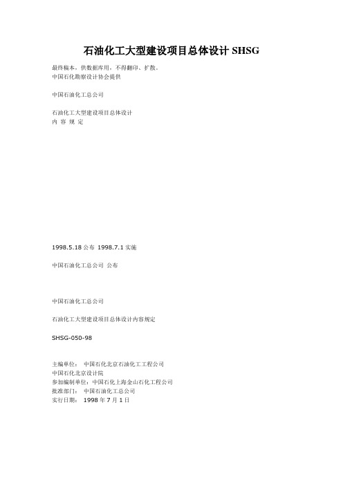 石油化工大型建设项目总体设计SHSG