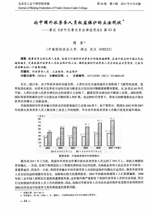论中国外派劳务人员权益保护的立法现状——兼议《涉外民事关系法律适用法》第43条