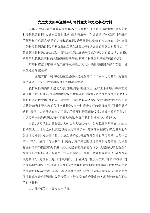 先进党支部事迹材料 灯塔村党支部先进事迹材料 精品