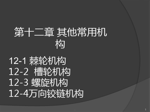 槽轮棘轮机构PPT课件