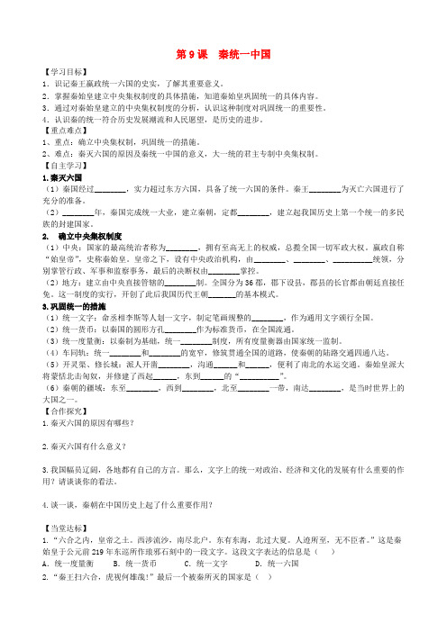 七年级历史上册 第三单元 秦汉时期：统一多民族国家的建立和巩固 第9课 秦统一中国学案 新人教版