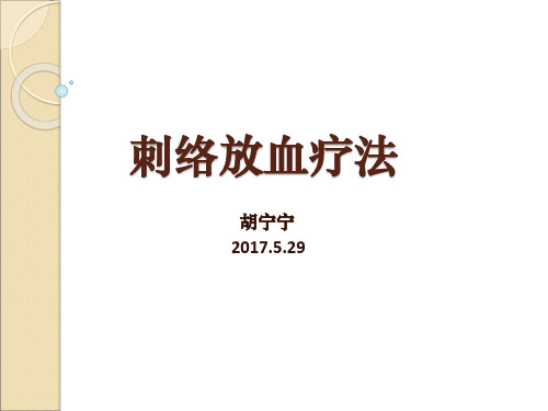 刺络放血
