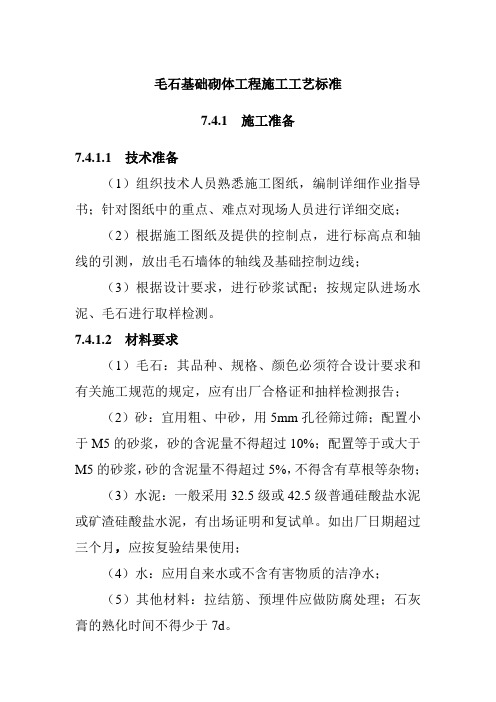 毛石基础砌体工程施工工艺标准