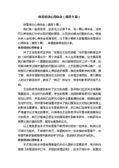 体育培训心得体会（通用5篇）