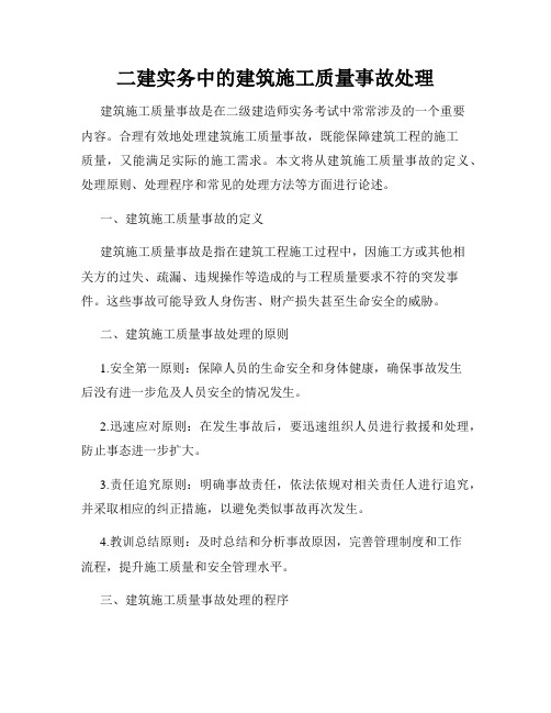 二建实务中的建筑施工质量事故处理