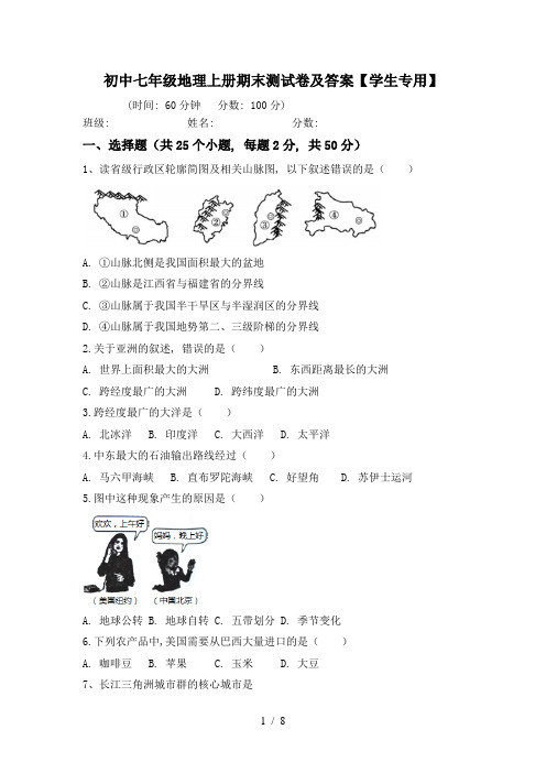 初中七年级地理上册期末测试卷及答案【学生专用】