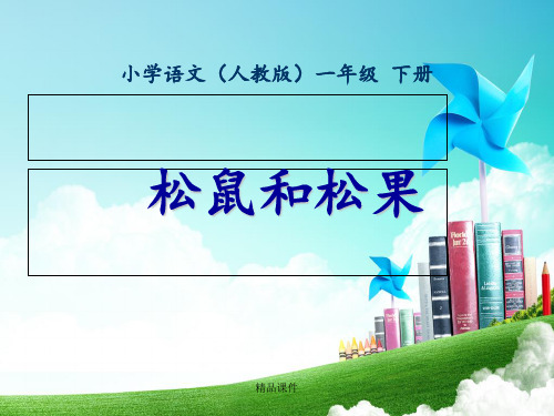 一年级-第三单元-松鼠和松果