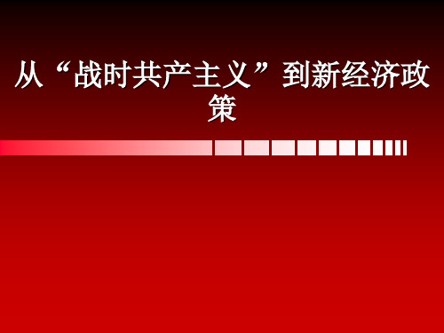 从“战时共产主义”到新经济政策