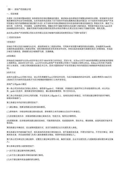 房地产项目建议书范本