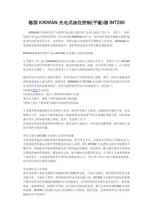 德国KRIWAN光电式油位控制