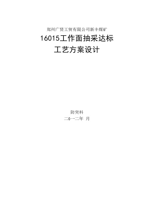 16015工作面抽采达标施工工艺方案