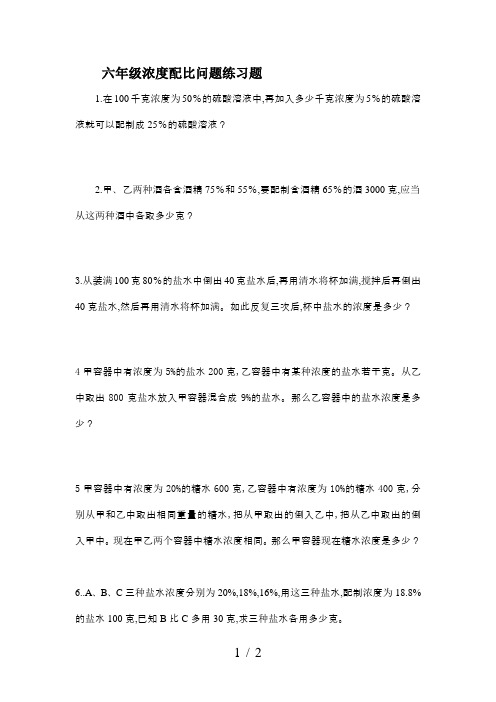 六年级浓度配比问题练习题