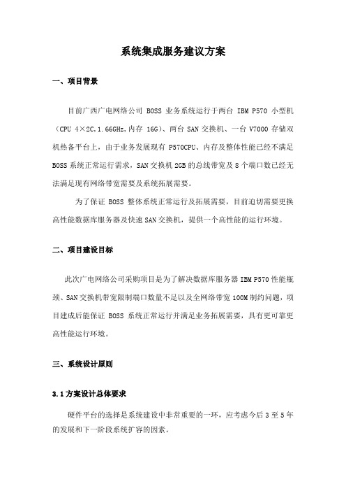 系统集成服务建议方案