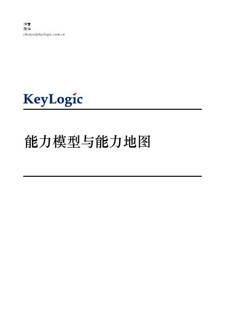 能力模型与能力地图