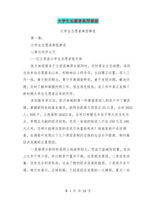 大学生志愿者典型事迹(完整版)