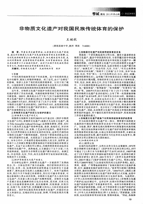 非物质文化遗产对我国民族传统体育的保护