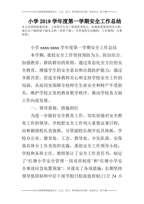 (完整word版)小学2019学年度第一学期安全工作总结(word文档良心出品)