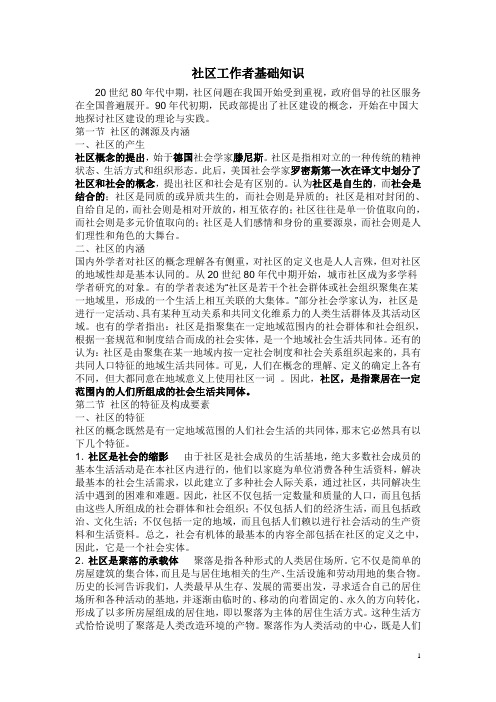 社区工作者基础知识