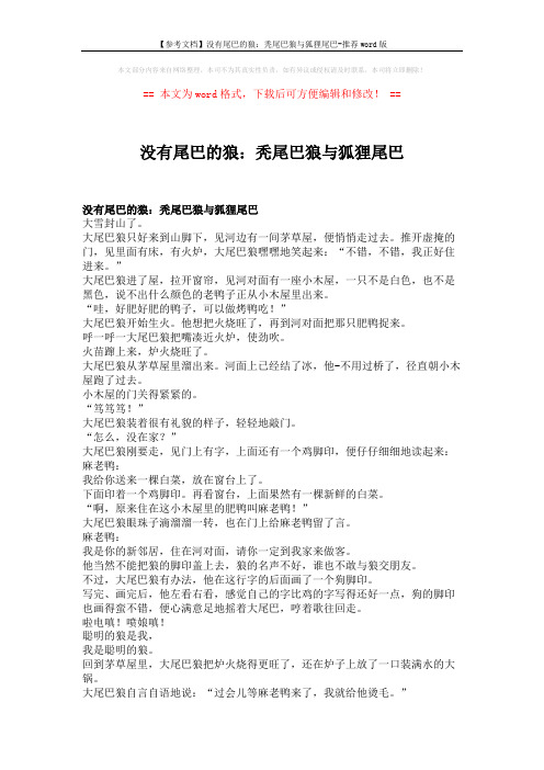 【参考文档】没有尾巴的狼：秃尾巴狼与狐狸尾巴-推荐word版 (3页)