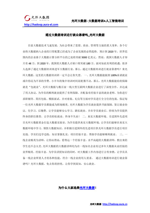 通过大数据培训进行就业靠谱吗_光环大数据