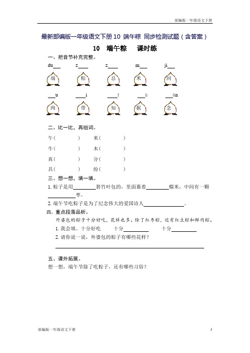 最新部编版一年级语文下册10 端午粽 同步检测试题(含答案)