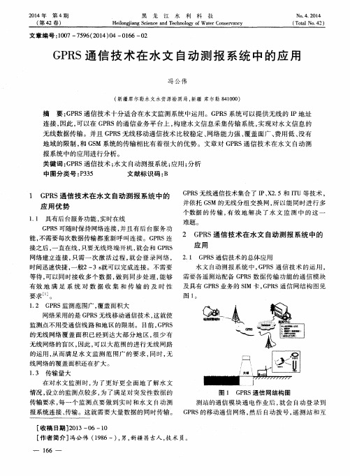 GPRS通信技术在水文自动测报系统中的应用