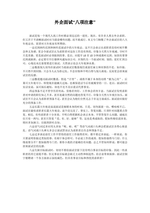 外企面试“八项注意”