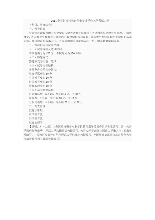 2011全日制攻读教育硕士专业学位入学考试大1