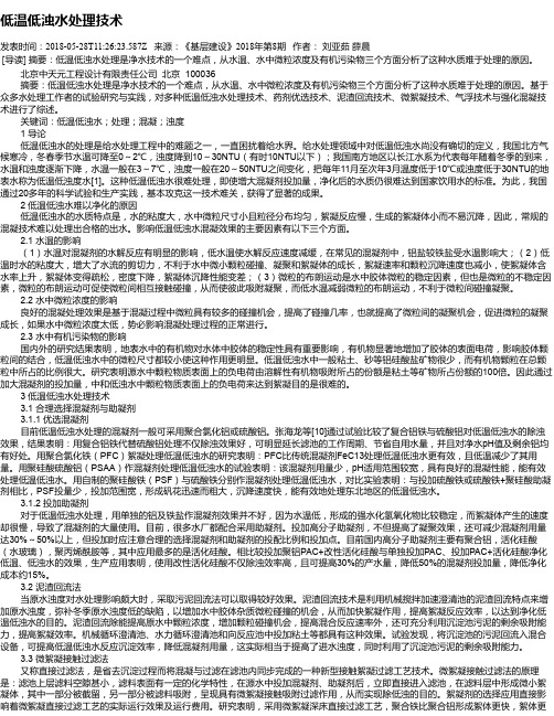 低温低浊水处理技术