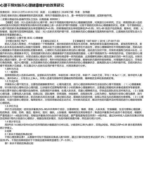 心理干预对新兵心理健康维护的效果研究