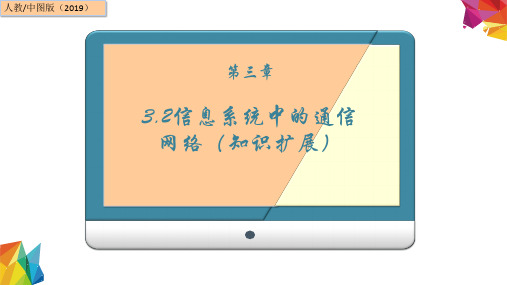 3.2 信息系统中的通信网络(知识扩展) 课件(20张PPT)