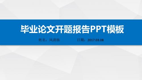 安徽农业大学优秀开题报告动态PPT模板