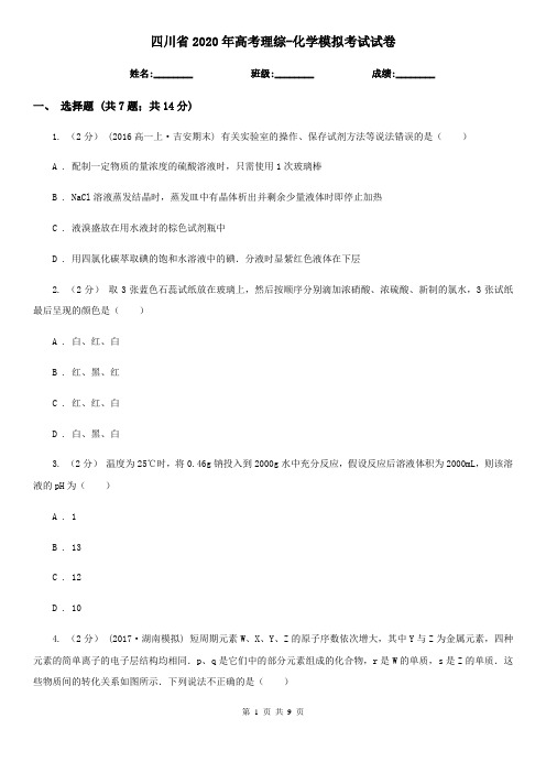 四川省2020年高考理综-化学模拟考试试卷