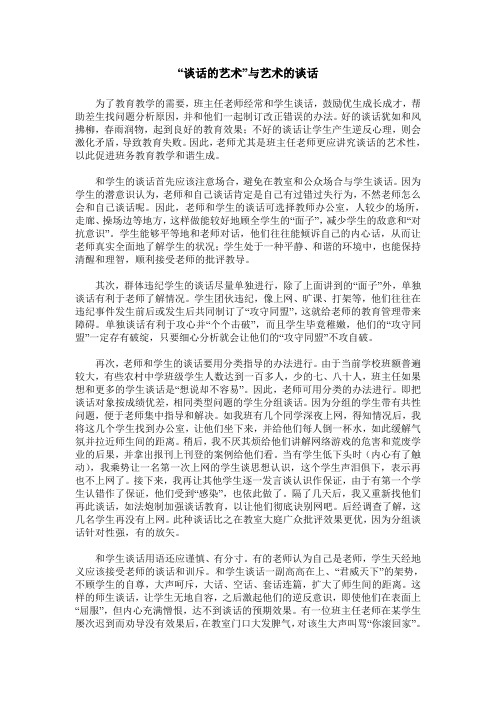 “谈话的艺术”与艺术的谈话