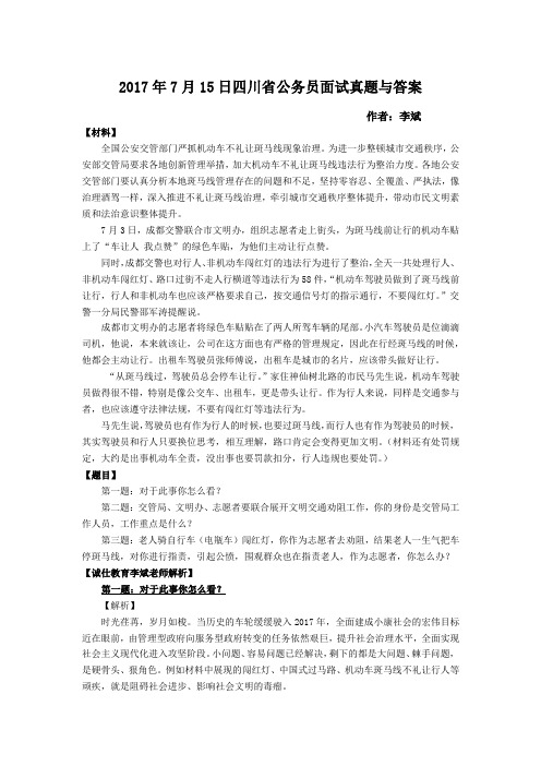2017年7月15日四川省公务员面试真题与答案