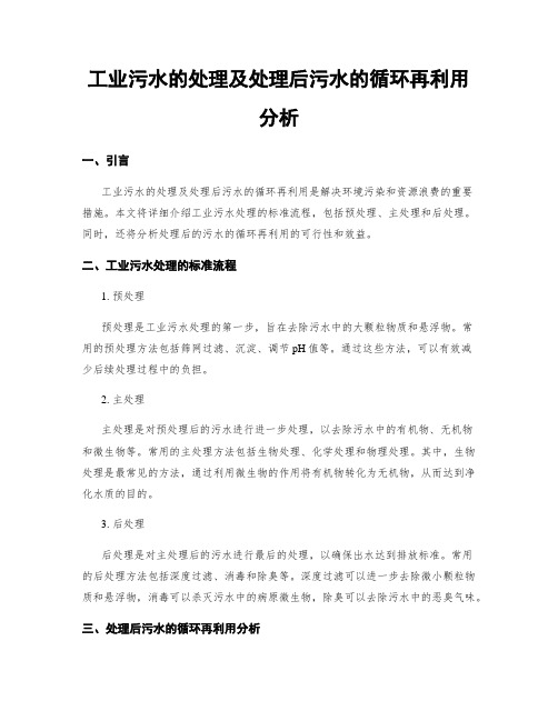 工业污水的处理及处理后污水的循环再利用分析