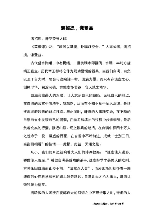 满招损,谦受益_高中散文