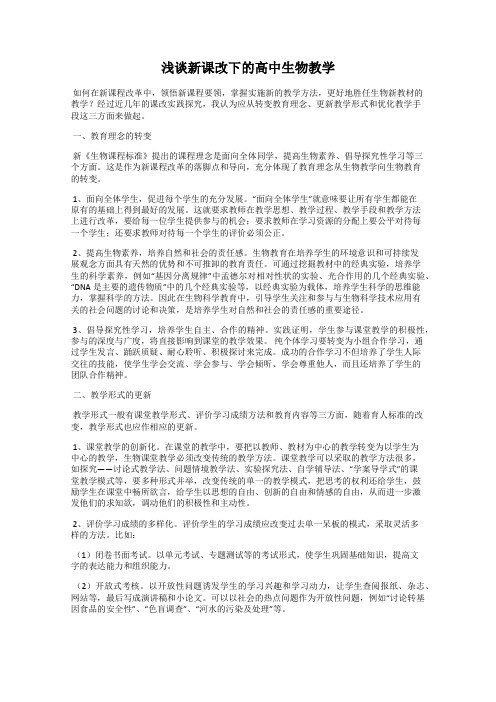 浅谈新课改下的高中生物教学