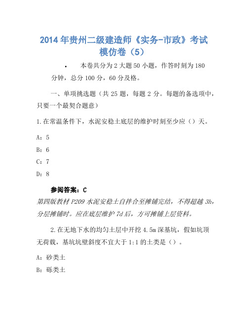 2014年贵州二级建造师《实务-市政》考试模拟卷(5