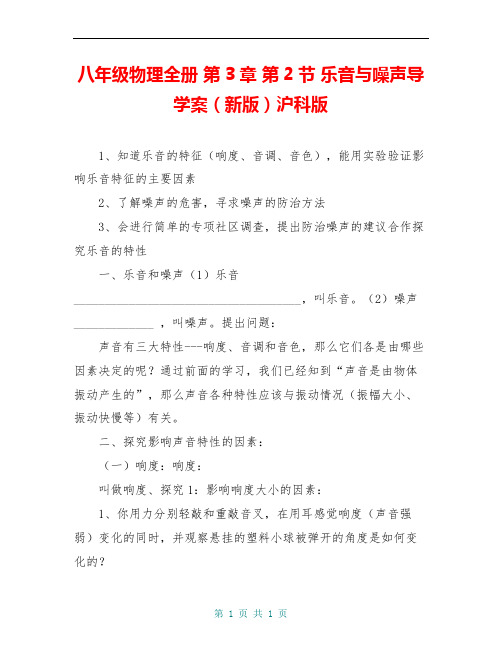 八年级物理全册 第3章 第2节 乐音与噪声导学案(新版)沪科版