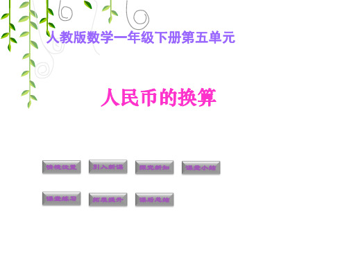 2019年春人教版数学课件│一年级下册第五单元2.人民币的兑换