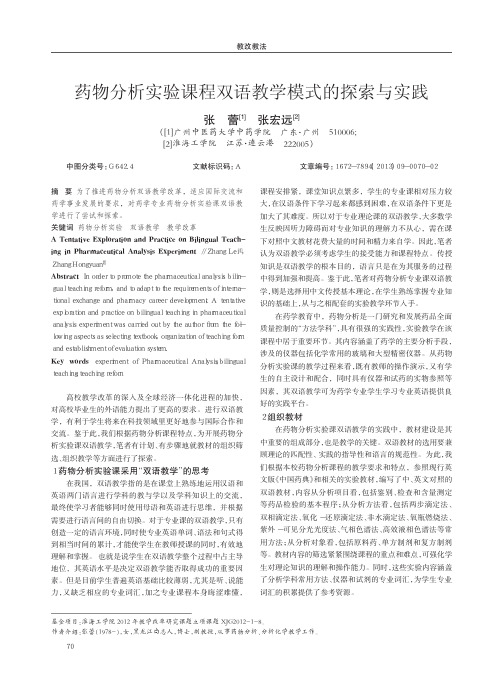 药物实验课程双语教学模式的与实践