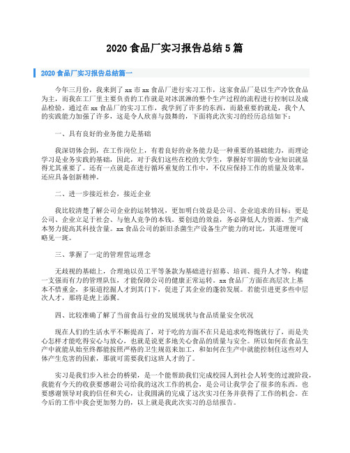 2020食品厂实习报告总结5篇