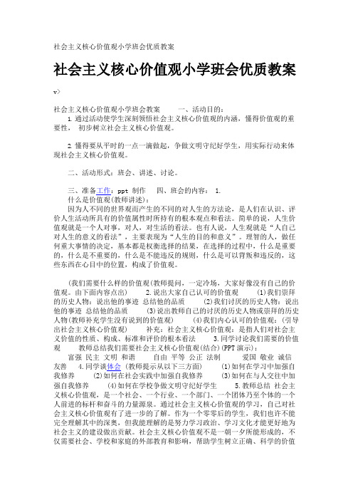 社会主义核心价值观小学班会优质教案
