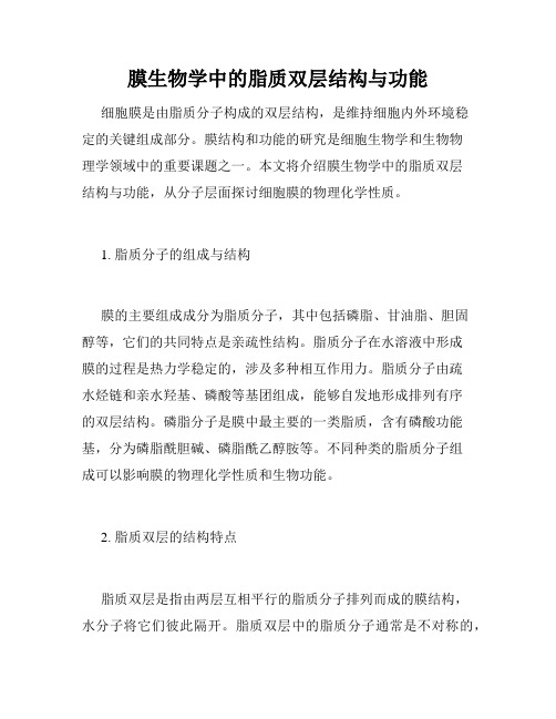 膜生物学中的脂质双层结构与功能