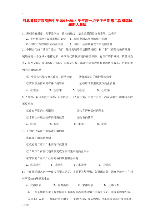 河北省保定市高阳中学2013-2014学年高一历史下学期第二次周练试题新人教版
