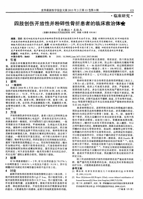 四肢创伤开放性并粉碎性骨折患者的临床救治体会